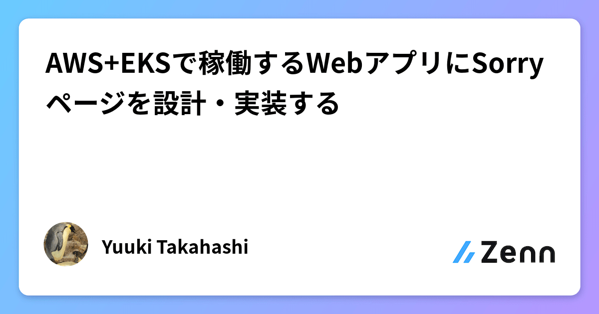 AWS+EKSで稼働するWebアプリにSorryページを設計・実装する